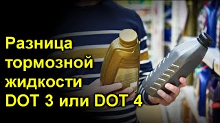 Разница тормозной жидкости DOT 3 или DOT 4