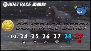 SG第64回ボートレースダービー　ボートレース平和島オリジナルCM 第1弾