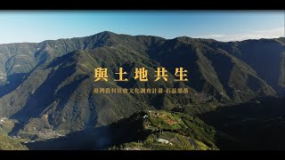 與土地共生 新竹縣尖石鄉玉峰村紀實