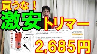 【買うな！】2,685円激安トリマーに注意！形で覚えろ！