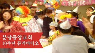 10주년 뮤직비디오 [분당중앙교회 10주년]