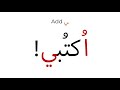 Basic Arabic Grammar - The imperative - الأمر