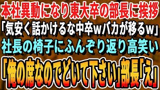 【感動する話】中卒の俺が本社勤務になると東大卒のエリート部長が「気安く話しかけないでくれたまえw無能と一緒にされたく無いのでねw」一同爆笑！だが、俺が驚愕の事実を伝えた結果…w【いい話泣ける話朗読】