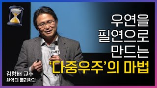 [카오스 짧강] 우연과 필연 _ by김항배｜2019 봄 카오스강연 '기원, 궁극의 질문들' 2강