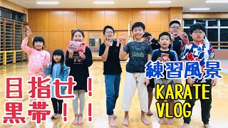 目指せ！黒帯‼︎［大磯町体協空手道部］練習風景 KARATE VLOG Part13