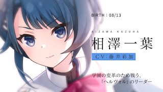 【ラスバレ】相澤一葉（CV：藤井彩加）キャラクターPV