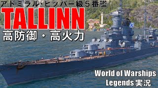 【PS4:WoWS】アドミラル･ヒッパー級幻の5番艦！TALLINN(タリン)･高防御高火力の巡洋艦！