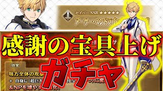 【FGO】我、感涙。感謝のプロトアーサーガチャ【プーサー】