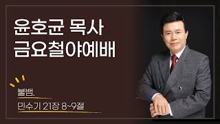 윤호균목사 금요철야 화광교회_불뱀