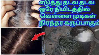 ஒரே நிமிடத்தில் ஒரே பொருள் வெள்ளை முடியில் தேய்த்தால் நிரந்தர கருப்பாகும்! easy hair dye tamil