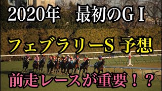 【競馬】フェブラリーステークス2020の予想　前走のレース・成績が重要！　データ分析　【フェブラリーS】