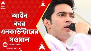 Abhishek Banerjee: আরজি করে চিকিৎসককে 'ধর্ষণ'-খুন, আইন করে এনকাউন্টারের সওয়াল অভিষেকের