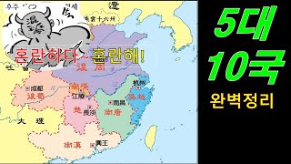 10분 중국사 20. -  5대10국 완벽정리! 또 혼란하다~혼란해! (자막있음)