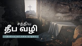 சத்திய தீப வழி | மெய்யான ஔியின் கொண்டாட்டம்