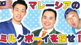 【M-1王者】マレーシアのミルクボーイそっくりさんを探せ！｜よしもとHELLO ASIAチャンネル