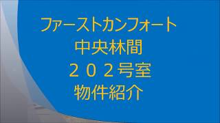 ファーストカンフォート中央林間202号　物件紹介動画