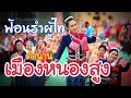 ฟ้อนรำผู้ไท ตำนานเมืองหนองสูง |สาวน้อยผู้ไท ใจรักษ์เกษตร