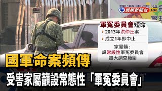 國軍命案頻傳 受害家屬籲設常態性「軍冤委員會」－民視新聞