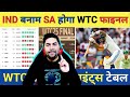 breaking news big update on wtc final scenario india will play sa in wtc final wtcfinal2025