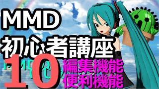 s29-10【MMD初心者講座アーカイブ】MMDの編集機能、便利機能のご紹介