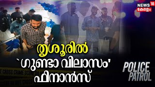 Police Patrol | തൃശൂരിൽ `ഗുണ്ടാ വിലാസം' ഫിനാൻസ്  | Crime News | Kerala Police