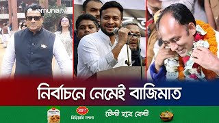 প্রথম নির্বাচনেই সাকিব-ফেরদৌস-ব্যারিস্টার সুমনের বাজিমাত | Election 2024 | Shakib | Sumon | JamunaTV