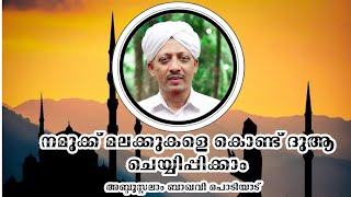 നമുക്ക് മലക്കുകളെ കൊണ്ട് ദുആ ചെയ്യിപ്പിക്കാം|Usthad Abdussalam baquavi podiyad | 11-05-2020