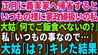 【スカッとする話】正月に義実家へ帰省するといつものように家政婦扱いの私。老人ホームから久しぶりに帰省した大姑「なんでご飯食べないの？」私「いつもの事なので…」大姑「は？」キレた大姑は義実家を