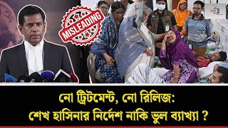 নো ট্রিটমেন্ট, নো রিলিজ: শেখ হাসিনার নির্দেশ নাকি ভুল ব্যাখ্যা ? | Sheikh Hasina | Songjukto |