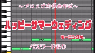 【プロスピ応援曲作成】ハッピーサマーウェディング/モーニング娘。【パスワードあり】