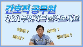 간호직 공무원 질문답변!  간호직 공무원 궁금 하신 것 다 알려 드립니다! [공무원TV 현직자 직렬 인터뷰]