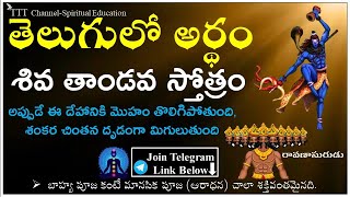 Shiva Tandava Stotram With  Telugu Lyrics and Meaning || Best Trance || Devotional II TTT Channel