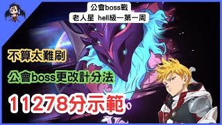 【七大罪／グラクロ】公會boss戰 hell級 老人星 第一周 11278分示範  魔獣カノープス（七大罪光與暗之交戰）【七つの大罪光と闇の交戦】【7ds】