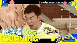 【抢鲜看1/6】朱亚文遇见情敌？真理之口亚文老婆表白Lucas 《奔跑吧3》 Keep Running S3 EP12 花絮 20190712 [ 浙江卫视官方HD ]