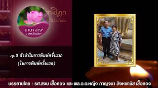 คำนำในการพิมพ์พระไตรปิฎกและอรรถกถาแปล ep.2 คำนำในการพิมพ์ครั้งแรก (ในการพิมพ์ครั้งแรก)