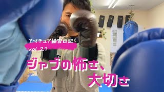 ジャブの大切さ【アマチュア練習日記vol.21】