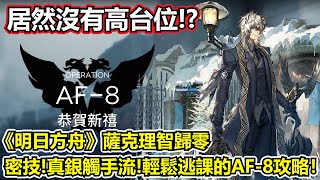 【明日方舟】【AF-8】薩克理智歸零－真銀觸手流！用了這招再也不用怕冰爆蟲～（ Arknights AF-8 High End Guide）