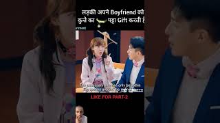 लड़की अपने boyfriend को कुत्ते का पट्टा gift करती हैं  #shorts #shortsvideo