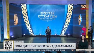 Победителей проекта «Адал азамат» наградили в Караганде