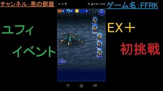 【FFRK】ユフィイベントEX＋クリアでレッドⅩⅢ記憶結晶Ⅱを狙え！