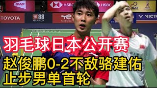 2022羽毛球日本公开赛，赵俊鹏0-2不敌骆建佑，止步男单首轮。羽毛球世锦赛落幕，各国详细排名，中国队强势回归，马来西亚实现0的突破！