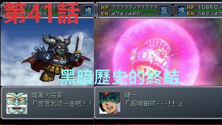 【PS1 中文版本】【超級機器人大戰α 外傳】スーパーロボット大戦α外伝＃41【第41話】 黑歷史的終結／黑暗歷史的終結 ➢17:37 (水の星へ愛をこめて)⇦ 【熟練度12以上】