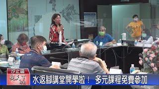 20220914觀天下新聞 水返腳講堂開學啦！ 多元課程免費參加