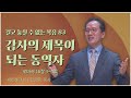 새은혜교회 황형택 목사┃결코 놓칠 수 없는 복음 83 감사의 제목이 되는 동역자 [C채널] 비전메시지