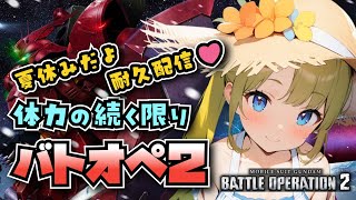 【バトオペ2】夏休みだよ！耐久配信！体力の続く限りバトオペやるよ！【BATTLE OPERATION2/STEAM/Vtuber】