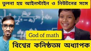 বিশ্বের কনিষ্ঠতম অধ্যাপক#facts#physics#science#theoryofphysics#knowledge#viralvideo@BariScienceLab