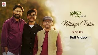 Kothaye Palai | Full Video | Roddur Chhunte Chai | Manomay | Srijato | Akash