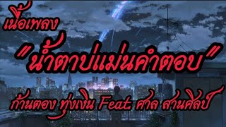 น้ำตาบ่แม่นคำตอบ - ก้านตอง ทุ่งเงิน Feat. ศาล สานศิลป์ [ เนื้อเพลง ]#เพลงใหม่ล่าสุด #ฟังเพราะๆ