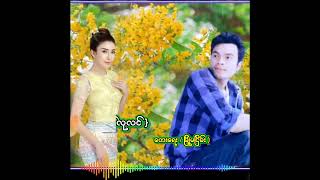 သၾကၤန္လုလင္ )( ဆုိ / ဂေရဟမ္