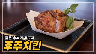 후추치킨 (Black Pepper Chicken, 黒胡椒チキン)